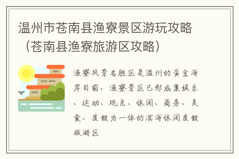 温州市苍南县渔寮景区游玩攻略（苍南县渔寮旅游区攻略）
