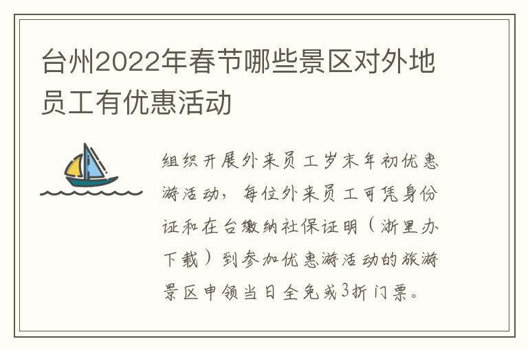 台州2022年春节哪些景区对外地员工有优惠活动