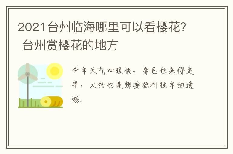 2021台州临海哪里可以看樱花？ 台州赏樱花的地方