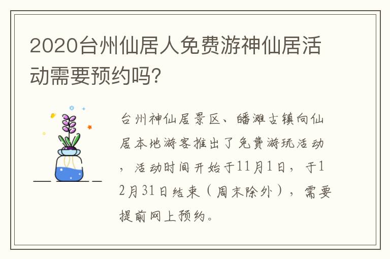 2020台州仙居人免费游神仙居活动需要预约吗？