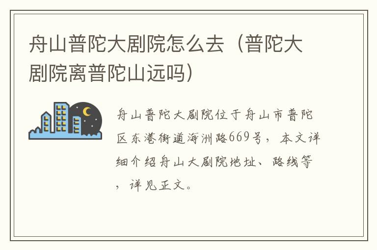 舟山普陀大剧院怎么去（普陀大剧院离普陀山远吗）
