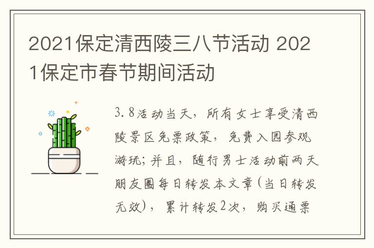 2021保定清西陵三八节活动 2021保定市春节期间活动