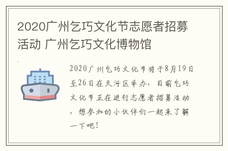 2020广州乞巧文化节志愿者招募活动 广州乞巧文化博物馆