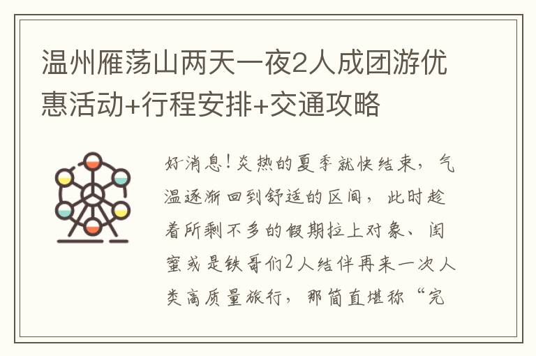 温州雁荡山两天一夜2人成团游优惠活动+行程安排+交通攻略