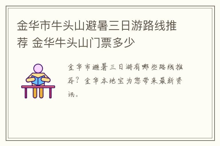 金华市牛头山避暑三日游路线推荐 金华牛头山门票多少