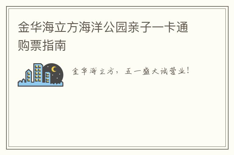 金华海立方海洋公园亲子一卡通购票指南