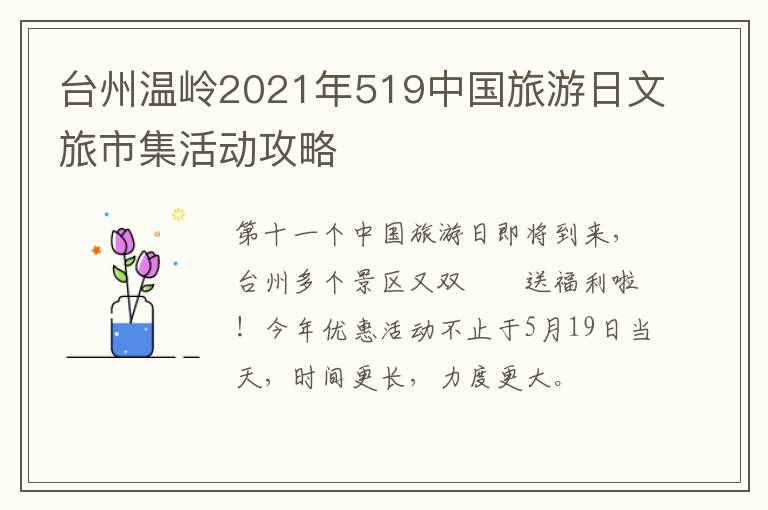 台州温岭2021年519中国旅游日文旅市集活动攻略
