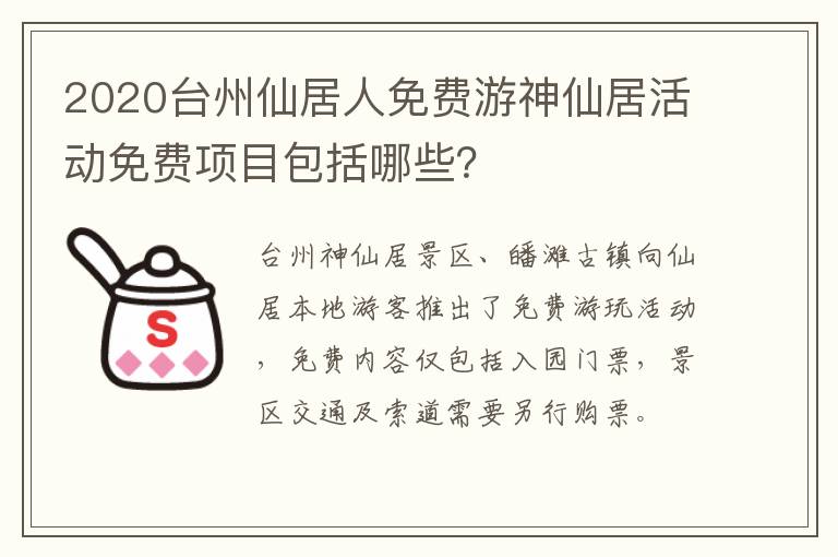 2020台州仙居人免费游神仙居活动免费项目包括哪些？