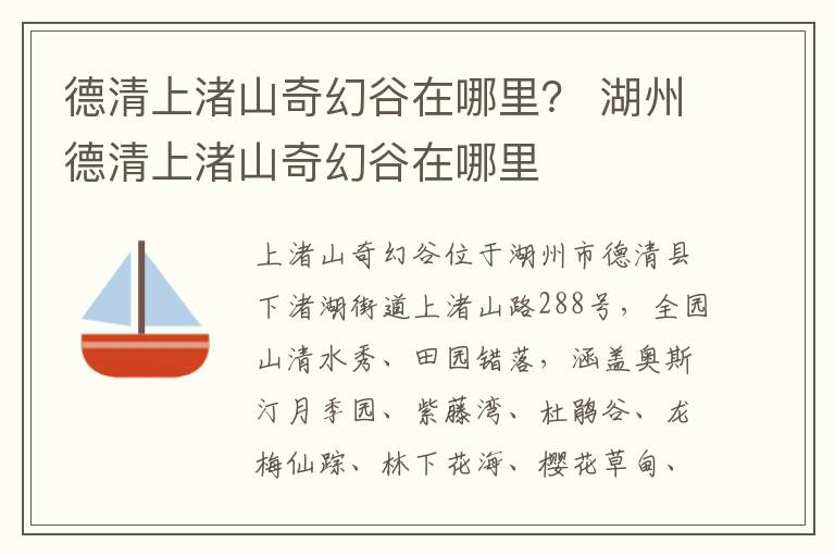 德清上渚山奇幻谷在哪里？ 湖州德清上渚山奇幻谷在哪里