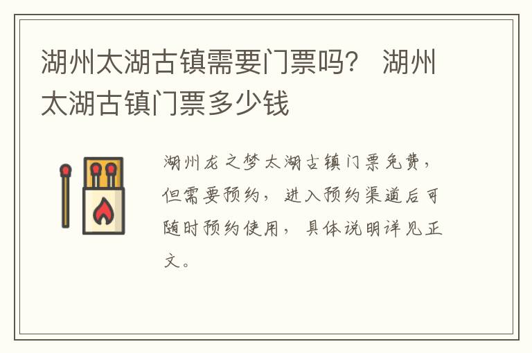 湖州太湖古镇需要门票吗？ 湖州太湖古镇门票多少钱