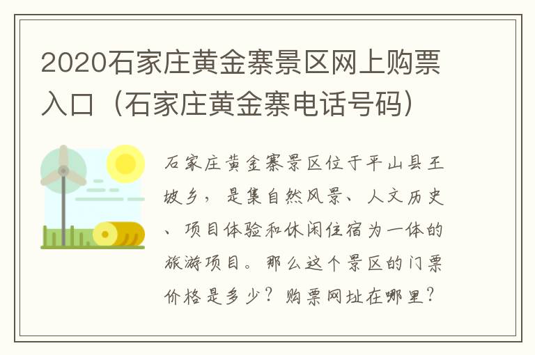 2020石家庄黄金寨景区网上购票入口（石家庄黄金寨电话号码）