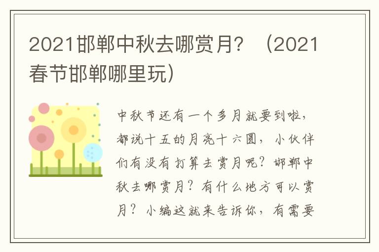2021邯郸中秋去哪赏月？（2021春节邯郸哪里玩）