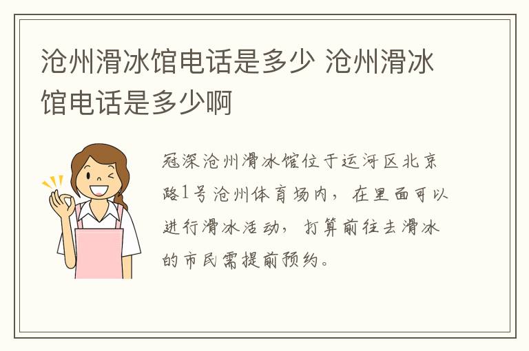 沧州滑冰馆电话是多少 沧州滑冰馆电话是多少啊