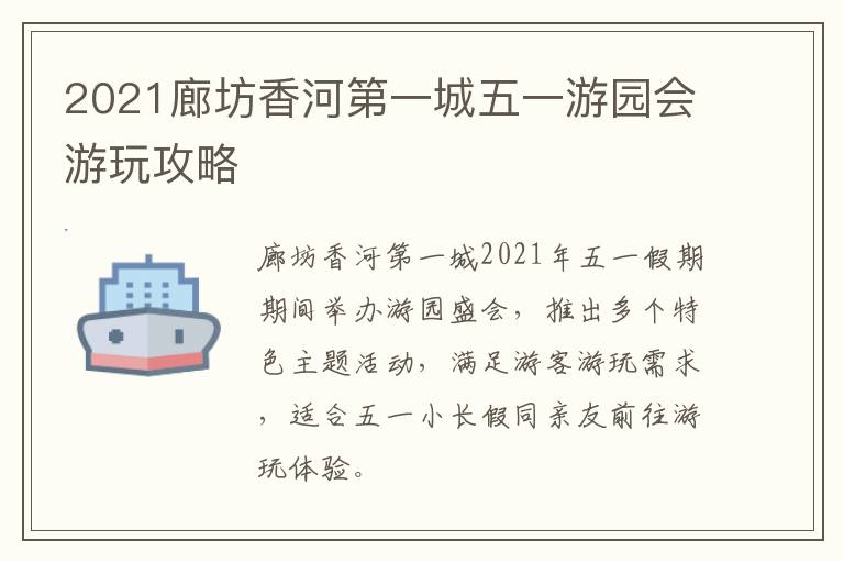 2021廊坊香河第一城五一游园会游玩攻略