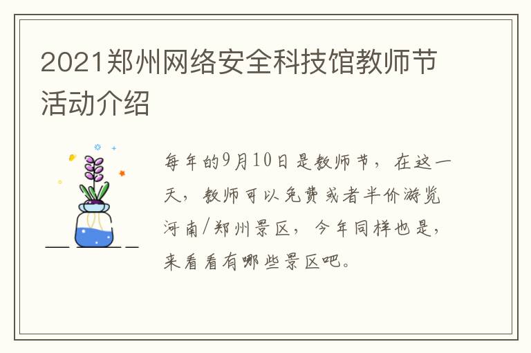 2021郑州网络安全科技馆教师节活动介绍