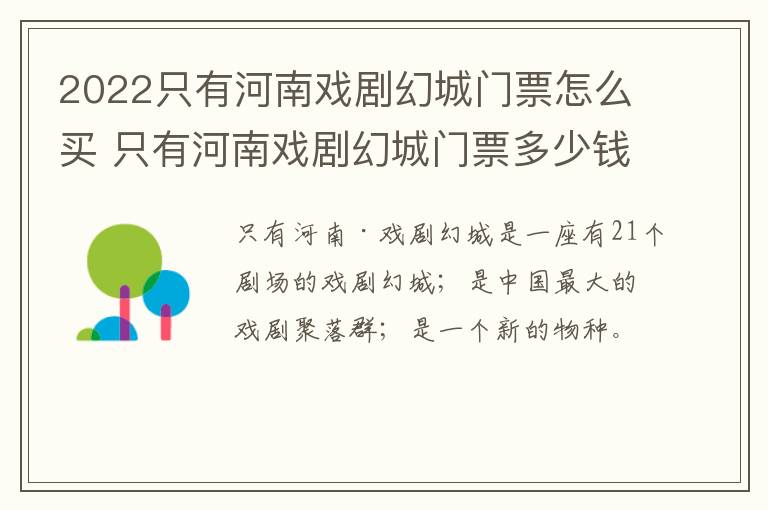 2022只有河南戏剧幻城门票怎么买 只有河南戏剧幻城门票多少钱
