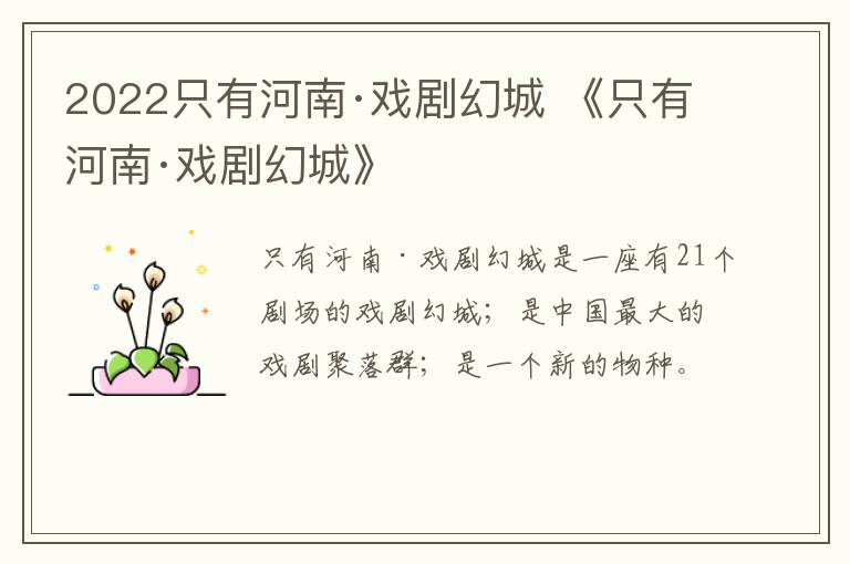 2022只有河南·戏剧幻城 《只有河南·戏剧幻城》
