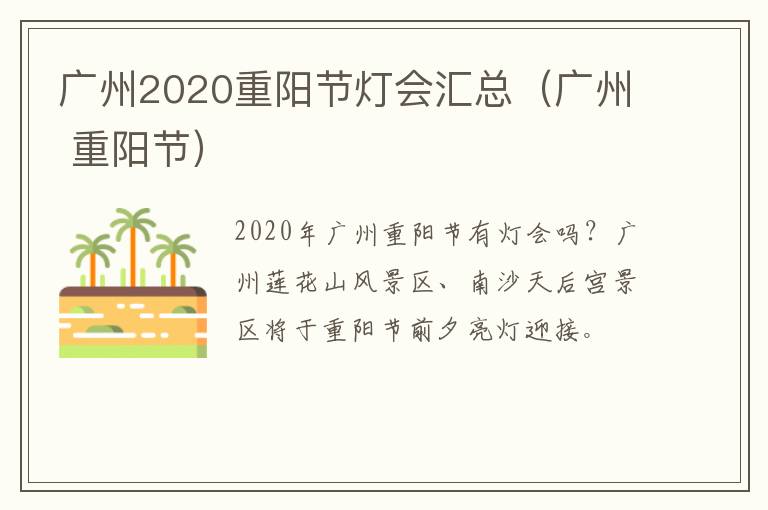 广州2020重阳节灯会汇总（广州 重阳节）