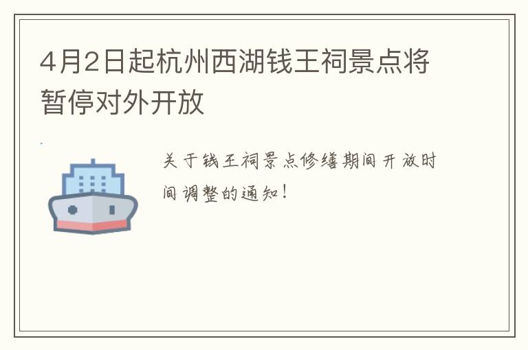 4月2日起杭州西湖钱王祠景点将暂停对外开放