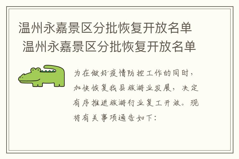 温州永嘉景区分批恢复开放名单 温州永嘉景区分批恢复开放名单公布
