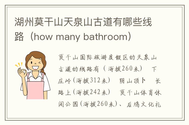 湖州莫干山天泉山古道有哪些线路（how many bathroom）
