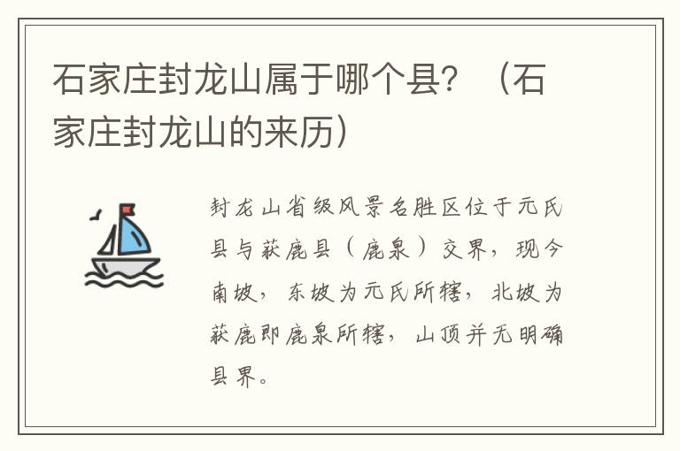 石家庄封龙山属于哪个县？（石家庄封龙山的来历）