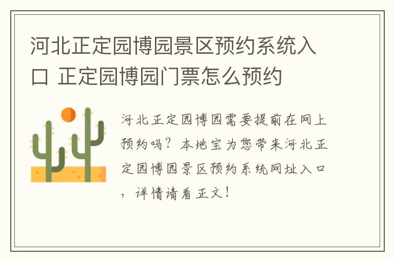河北正定园博园景区预约系统入口 正定园博园门票怎么预约