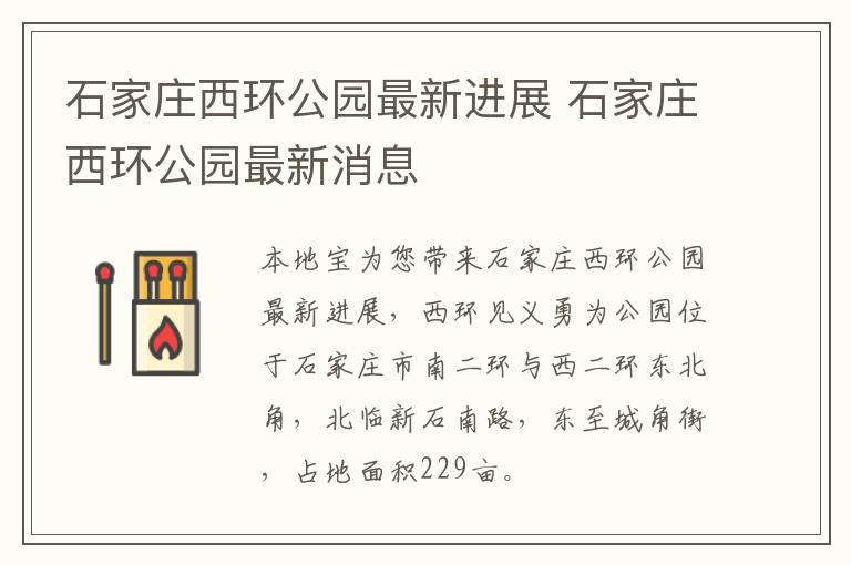 石家庄西环公园最新进展 石家庄西环公园最新消息