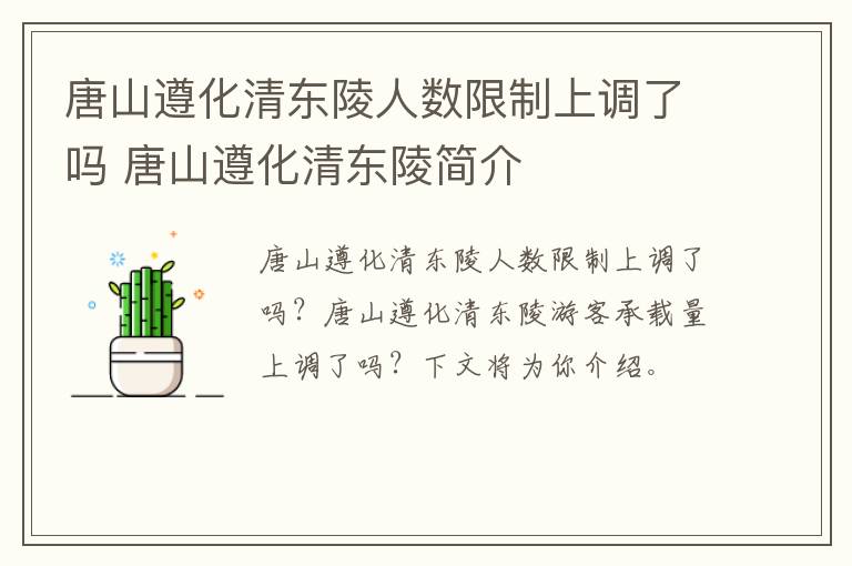 唐山遵化清东陵人数限制上调了吗 唐山遵化清东陵简介