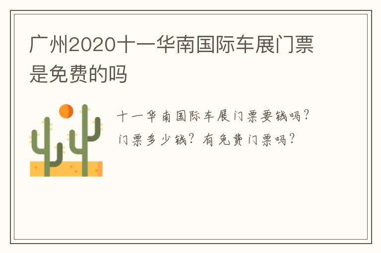 广州2020十一华南国际车展门票是免费的吗