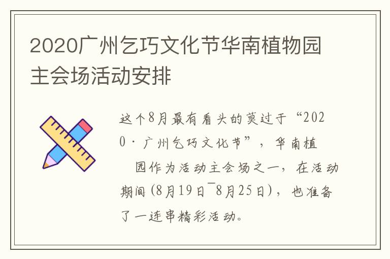 2020广州乞巧文化节华南植物园主会场活动安排