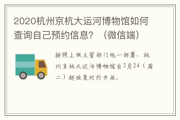2020杭州京杭大运河博物馆如何查询自己预约信息？（微信端）