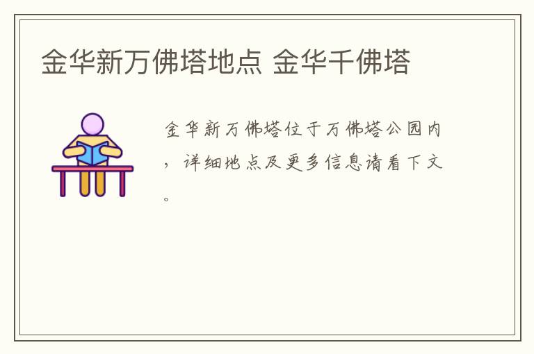 金华新万佛塔地点 金华千佛塔