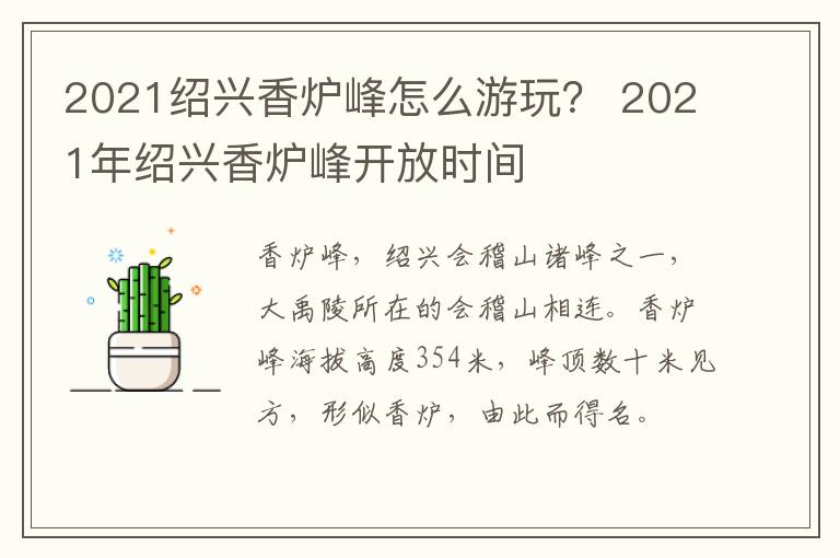 2021绍兴香炉峰怎么游玩? 2021年绍兴香炉峰开放时间