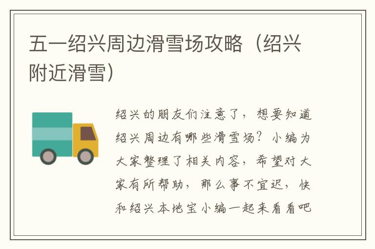五一绍兴周边滑雪场攻略（绍兴附近滑雪）