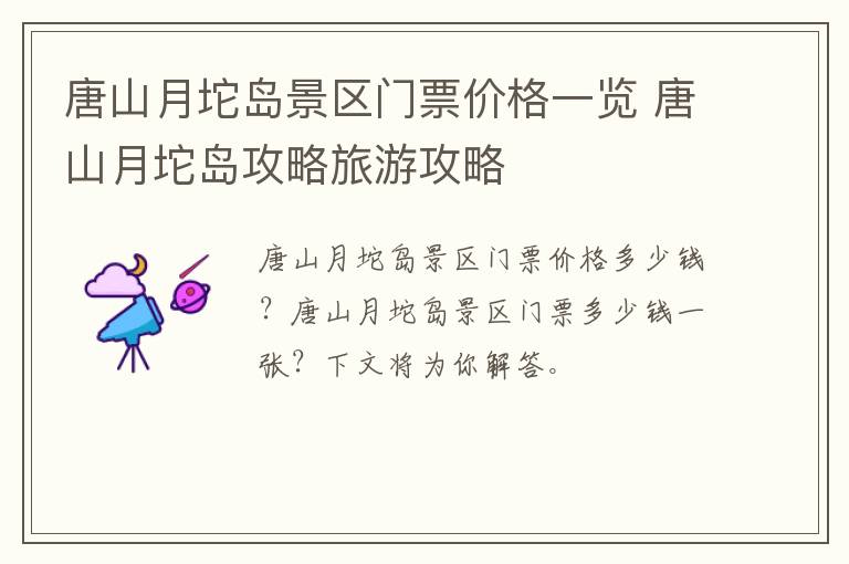 唐山月坨岛景区门票价格一览 唐山月坨岛攻略旅游攻略