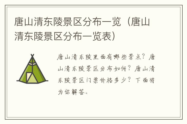唐山清东陵景区分布一览（唐山清东陵景区分布一览表）