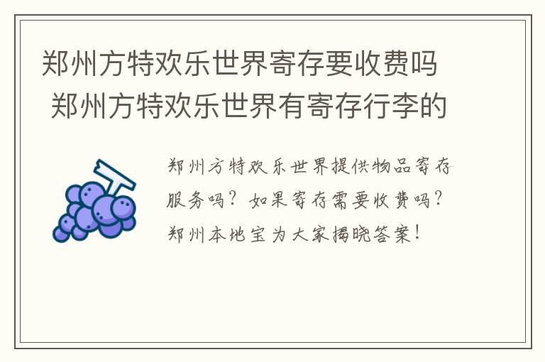 郑州方特欢乐世界寄存要收费吗 郑州方特欢乐世界有寄存行李的地方吗