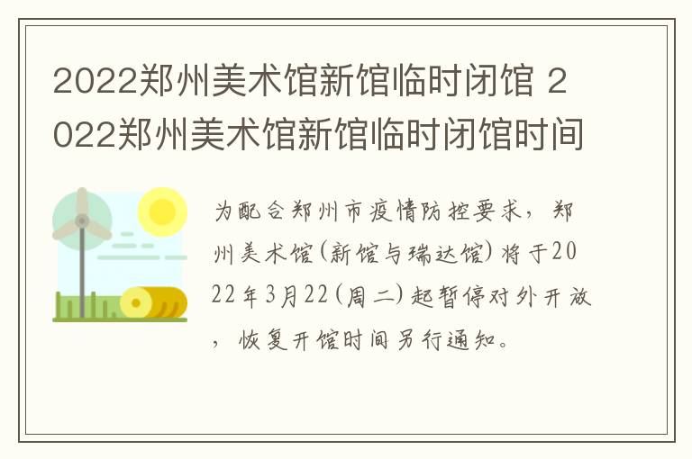 2022郑州美术馆新馆临时闭馆 2022郑州美术馆新馆临时闭馆时间表