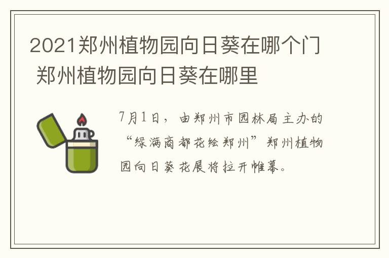 2021郑州植物园向日葵在哪个门 郑州植物园向日葵在哪里