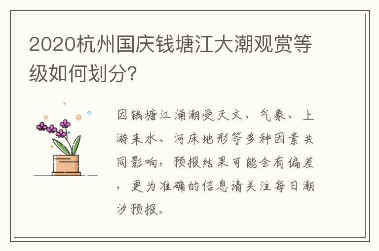 2020杭州国庆钱塘江大潮观赏等级如何划分？