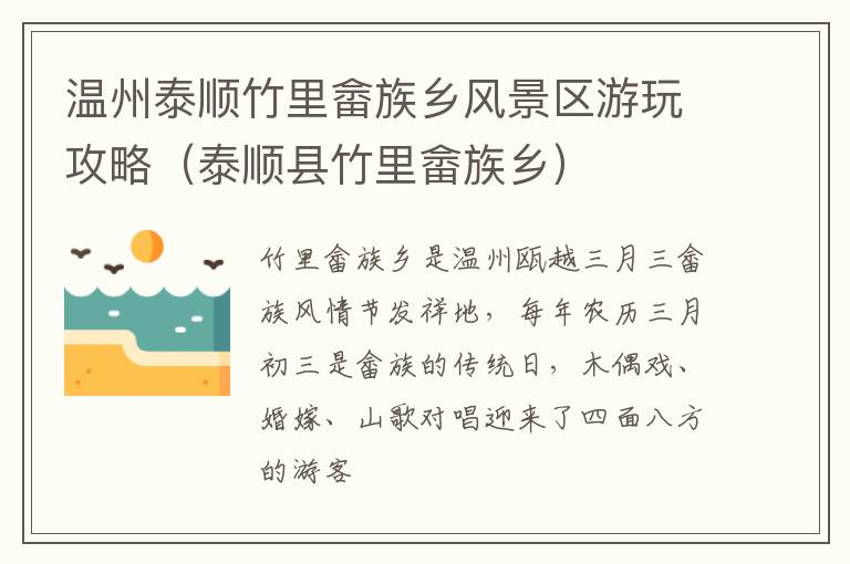 温州泰顺竹里畲族乡风景区游玩攻略（泰顺县竹里畲族乡）