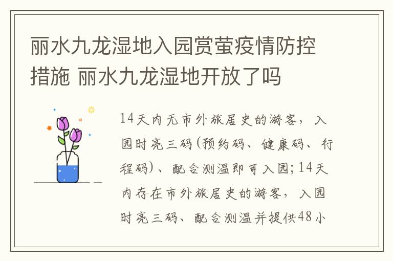 丽水九龙湿地入园赏萤疫情防控措施 丽水九龙湿地开放了吗