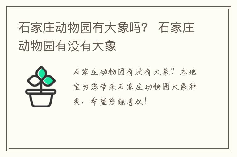 石家庄动物园有大象吗？ 石家庄动物园有没有大象