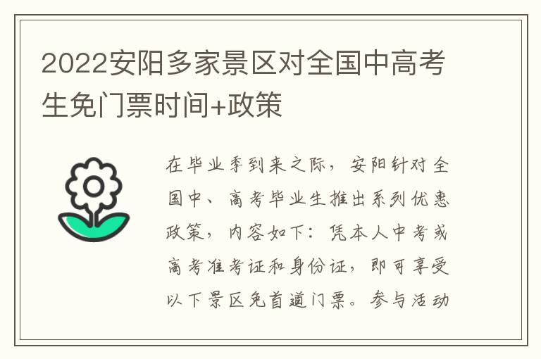 2022安阳多家景区对全国中高考生免门票时间+政策