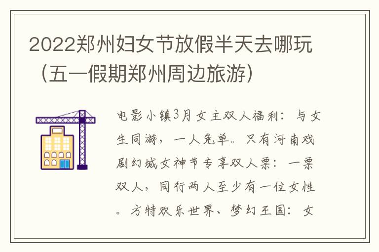 2022郑州妇女节放假半天去哪玩（五一假期郑州周边旅游）