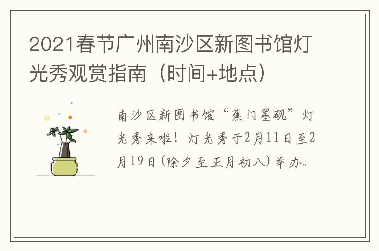 2021春节广州南沙区新图书馆灯光秀观赏指南（时间+地点）