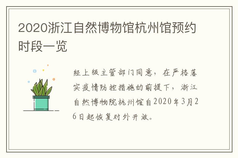 2020浙江自然博物馆杭州馆预约时段一览