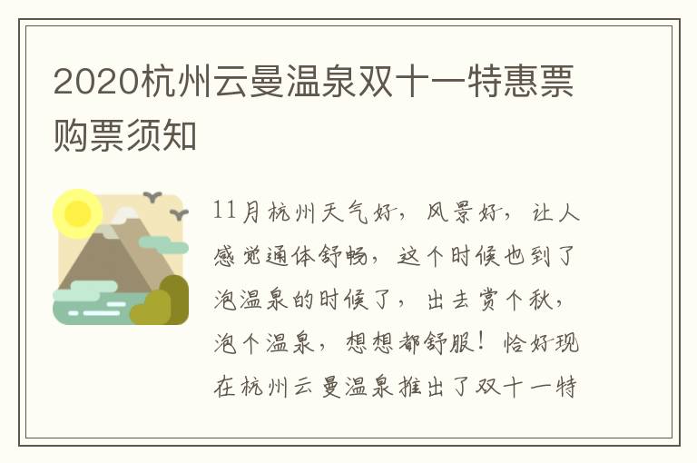 2020杭州云曼温泉双十一特惠票购票须知