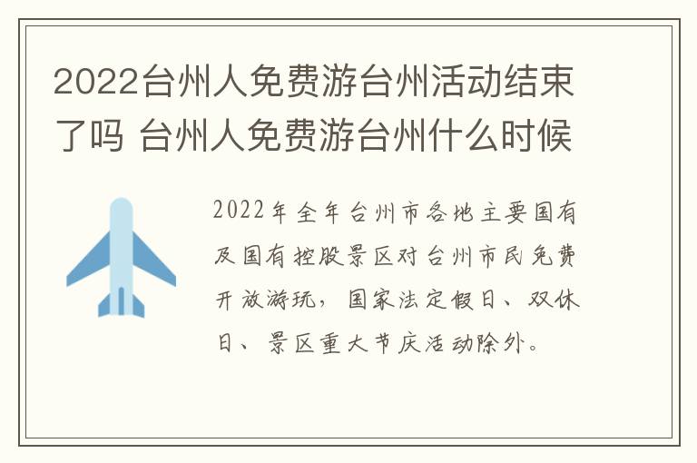 2022台州人免费游台州活动结束了吗 台州人免费游台州什么时候结束